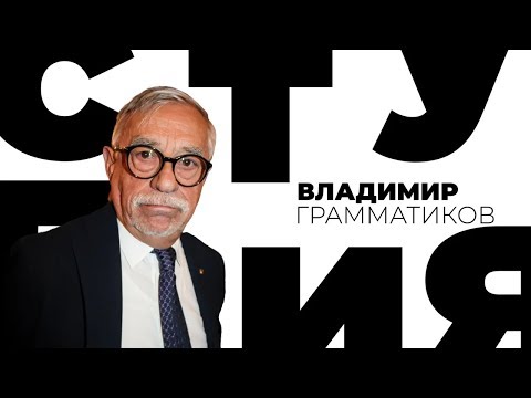 Видео: Владимир Грамматиков / Белая студия / Телеканал Культура