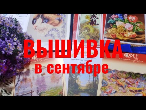 Видео: Вышивка в сентябре.🍂🍁🍂