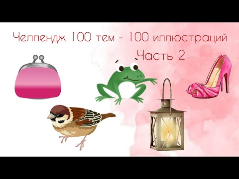 Видео: Челлендж по раскрашиванию "100 тем - 100 иллюстраций" / Часть 2
