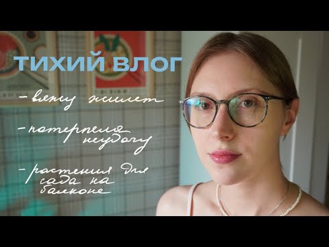 Видео: Тихий влог☕️вяжу одежду для себя, неудачный проект, занимаюсь садом