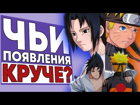 Видео: ПОЯВЛЕНИЯ НАРУТО против ПОЯВЛЕНИЙ САСКЕ!!! ЧЬИ ПОЯВЛЕНИЯ САМЫЕ КРУТЫЕ?
