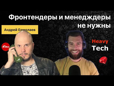 Видео: Команда без менеджеров и фронтендеров сделала самый быстрый маркетплэйс - Андрей Ермолаев, #020