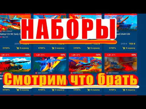 Видео: Сложный выбор? наборы? скидки? что брать? War Thunder