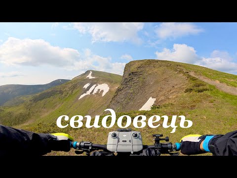 Видео: СВИДОВЕЦЬ очима ВЕЛОСИПЕДИСТА. ДРАГОБРАТ-ГЕРИШАСКА-РАХІВ.