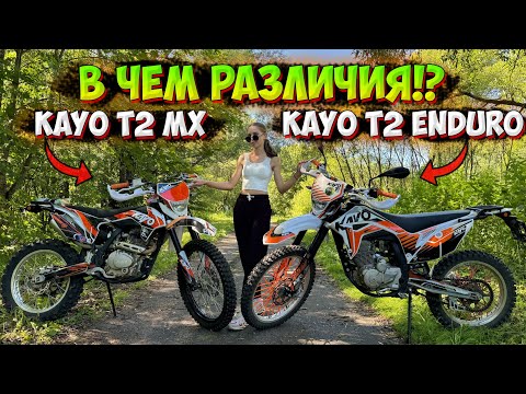 Видео: В ЧЕМ РАЗЛИЧИЯ МЕЖДУ KAYO T2 MX 250 и KAYO T2 ENDURO 300 PR!?