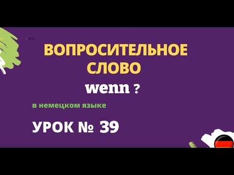 Видео: Вопросительное слово wenn в немецком языке