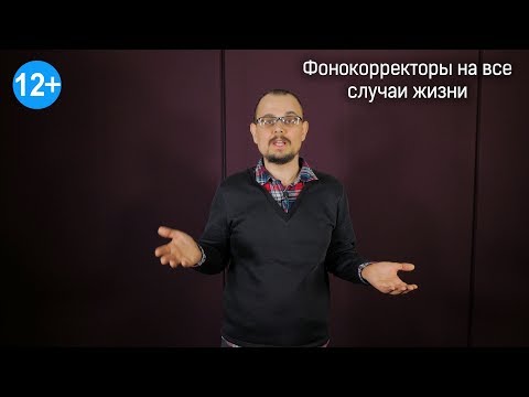 Видео: Фонокорректоры на все случаи жизни