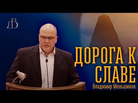 Видео: "Дорога к славе" -  Владимир Меньшиков