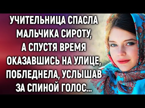 Видео: Учительница спасла мальчика сироту, а спустя время оказавшись на улице...