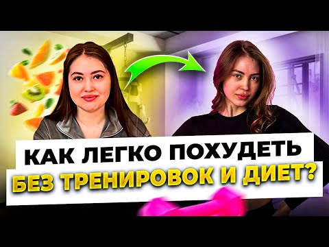 Видео: Я похудела на 34 кг за 2,5 месяца без спорта и голода. Как понизить привычный вес до 50 кг за неделю