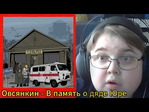 Видео: реакция на Овсянкин - В память о дяде Юре (feat. Ваня Светло....