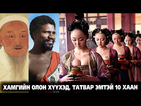 Видео: ХАМГИЙН ОЛОН ХҮҮХЭД, ТАТВАР ЭМСТЭЙ 10 ХААН