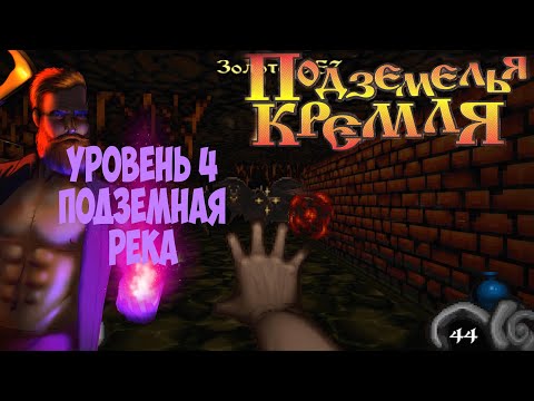 Видео: Подземелья Кремля прохождение на русском часть 4 подземная река