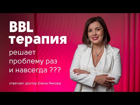 Видео: BBL-терапия: мифы о вреде и пользе BBL-процедур