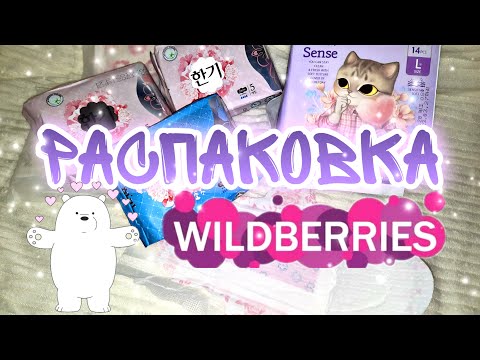 Видео: 💜РАСПАКОВКА КОРЕЙСКИЙ И КИТАЙСКИХ ПРОКЛАДОК С ВАЙЛДБЕРРИС 💜