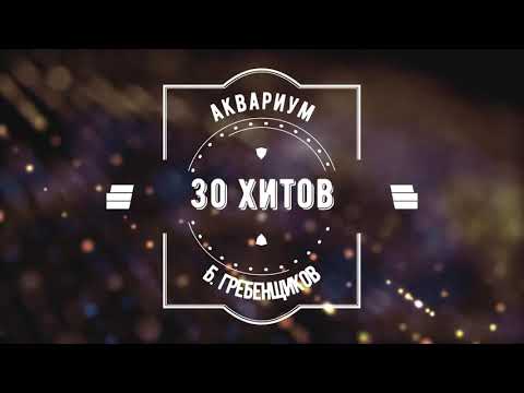 Видео: 30 хитов Аквариума. Сборник клипов группы  Аквариум и Б. Гребенщикова