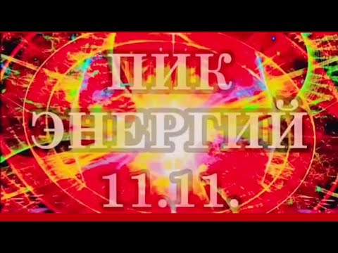 Видео: 💫🔥Портал- переход 11-11 🔥💫