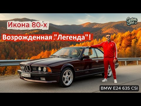 Видео: Икона 80-х: Обзор BMW E24 635 CSI — классика, ставшая мечтой!#bmw #automobile #bmwclassic