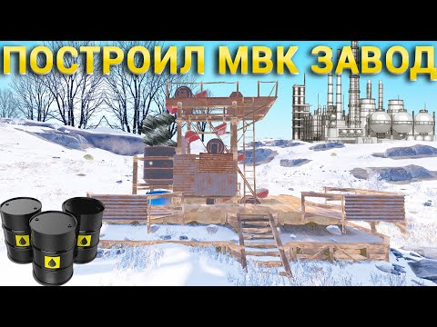 Видео: ПОCТРОИЛ ЗАВОД ПО ПРОИЗВОДСТВУ МВК, МОЙ ДОМ СТОИТ 200000 МВК в раст / rust