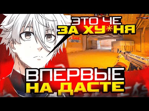 Видео: FOCUS ВПЕРВЫЕ ИГРАЕТ НА НОВОЙ КАРТЕ DUST2 НА ФЕЙСИТЕ! | #focus #csgo