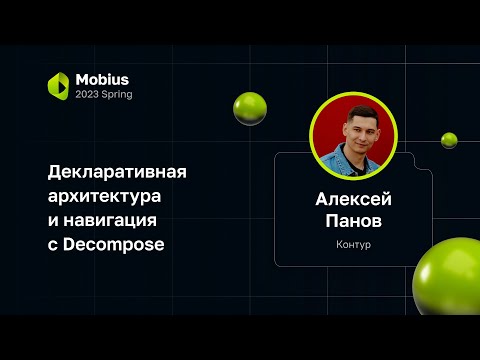 Видео: Алексей Панов, Контур — Декларативная архитектура и навигация с Decompose