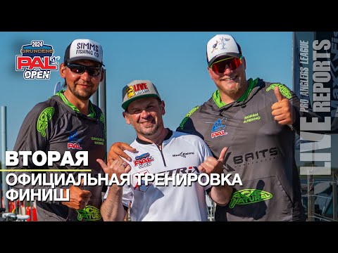 Видео: LIVE REPORTS: Вторая официальная тренировка. Финиш. GRUNDENS PAL OPEN 2024