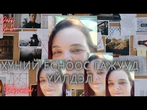 Видео: Хүний ёсноос гажууд үйлдэл (bolson yavdal)