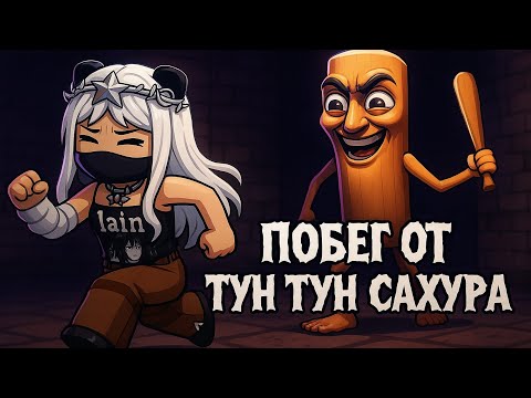 Видео: 😱 ПОБЕГ ОТ ТУН ТУН САХУРА! Я ЕДВА УСПЕЛА УБЕЖАТЬ! 💀