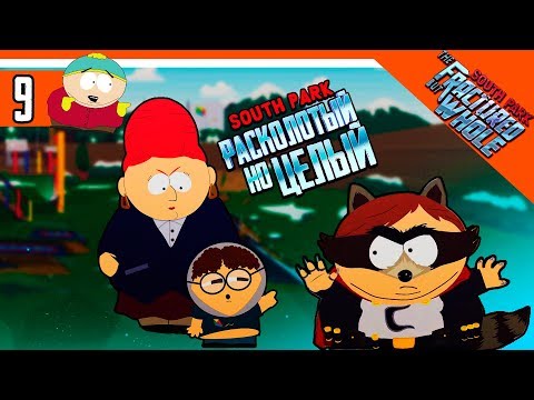 Видео: МАМКА КАЙЛА ► South Park: The Fractured But Whole Прохождение