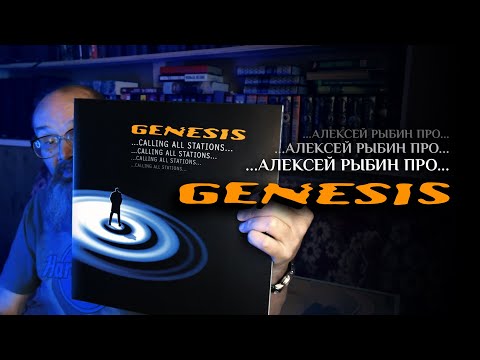 Видео: Алексей Рыбин про Genesis - ...Calling All Stations - 1997