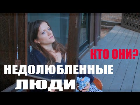 Видео: НЕДОЛЮБЛЕННЫЕ ЛЮДИ! КТО ОНИ?