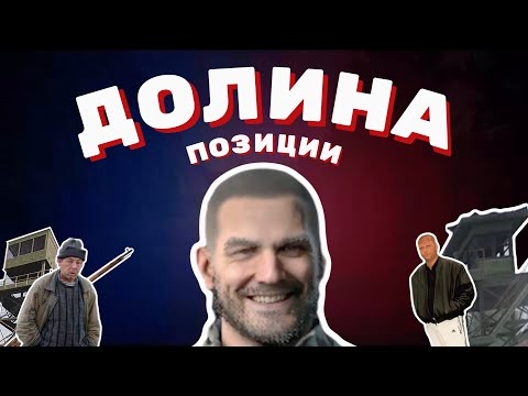 Видео: ▼АНАЛИТИКА ВСЕХ ПОЗИЦИЙ НА КАРТЕ ДОЛИНА В АРЕНА БРЕЙКАУТ ИНФИНИТ | Arena Breakout Infinite | Гайд