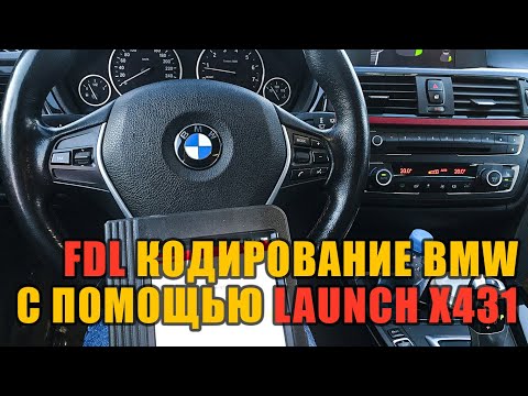 Видео: Как я кодировал BMW Launch X431 / Активация плюшек / FDL кодирование