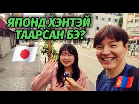 Видео: ЯПОНД ХЭНТЭЙ УУЛЗСАН БЭ? 🇯🇵