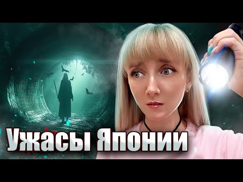 Видео: Самые ПРОКЛЯТЫЕ уголки Японии | Тревожные и наводящие ужас места | Деревня Инунаки и Адский остров