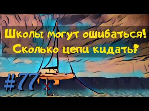 Видео: Постановка яхты на якорь. Сколько цепи нужно бросать на якорной стоянке?