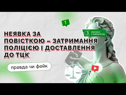 Видео: Неявка за повісткою: посилено контроль за порушниками, затримання поліцією, доставлення до ТЦК