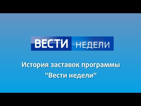 Видео: История заставок программы "Вести недели"