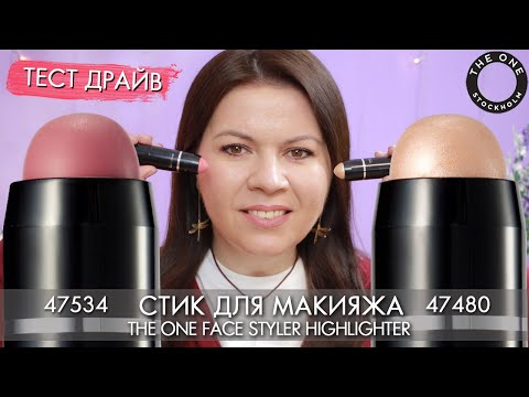 Видео: ТЕСТ-ДРАЙВ стик для макияжа 46399 46400 THE ONE Face Styler Highlighter Орифлэйм
