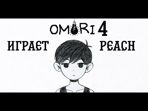 Видео: Прохождение OMORI, 4-й эпизод. PEACH играет.