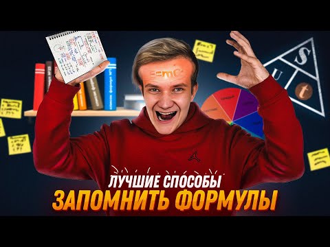 Видео: Как выучить формулы по физике? ТОП-7 советов от АВ