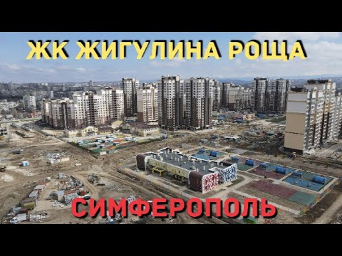 Видео: Симферополь. Квартальная застройка. ЖК Жигулина Роща.