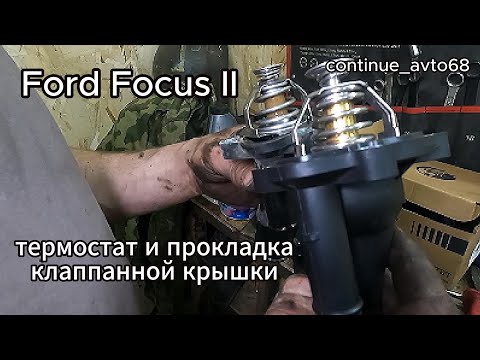 Видео: Замена термостата и прокладки клапанной крышки Ford Focus 2 1.8л.