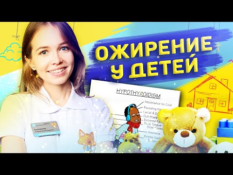 Видео: ОЖИРЕНИЕ У ДЕТЕЙ. Последствия ожирения. Диагностика. ЛЕКЦИЯ