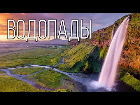 Видео: Самые величественные и прекрасные водопады Земли | Интересные факты про реки