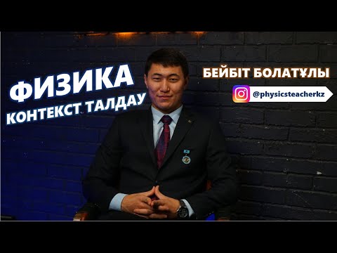 Видео: КОНТЕКСТ ФИЗИКА КИНЕМАТИКА