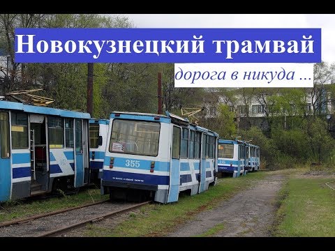 Видео: Новокузнецкий трамвай - поэтапное сокращение...