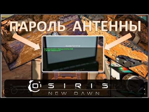 Видео: Osiris New Dawn (EXP) ◈ Запуск и пароль антенны! ◈ Ровер ◈ #10v2