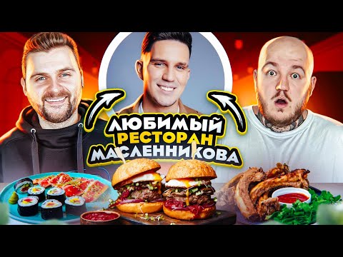 Видео: ЛЮБИМЫЙ РЕСТОРАН МАСЛЕННИКОВА! ДОРОГО И ВКУСНО (нет или да)