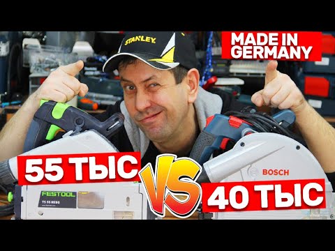 Видео: В Чем Разница! Немецкие Погружные Пилы BOSCH И FESTOOL